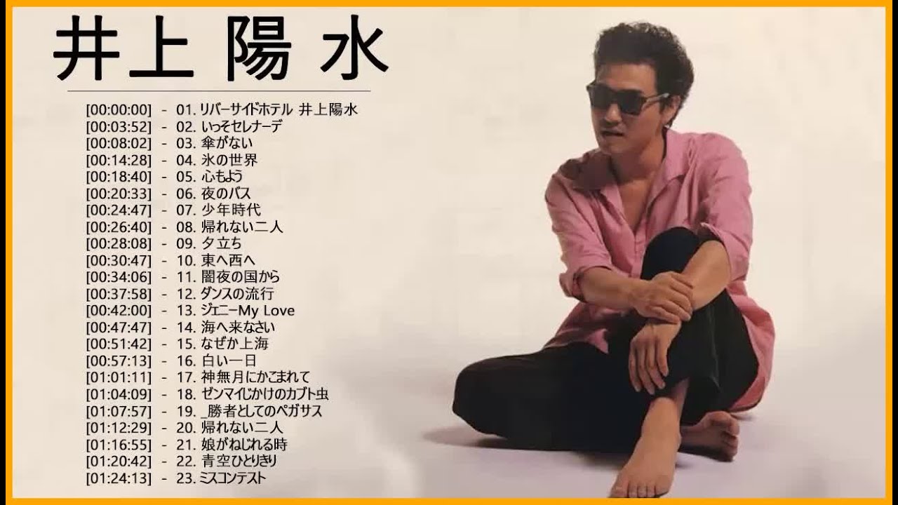 井上 陽水 曲