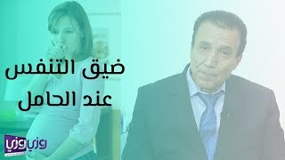 أسباب ضيق التنفس عند الحامل وعلاجه