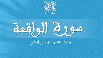 قراءة خاشعة بصوت القارئ إدريس أبكر -  سورة الواقعة