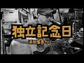浜田省吾 - 独立記念日 / 弾き語りカバー