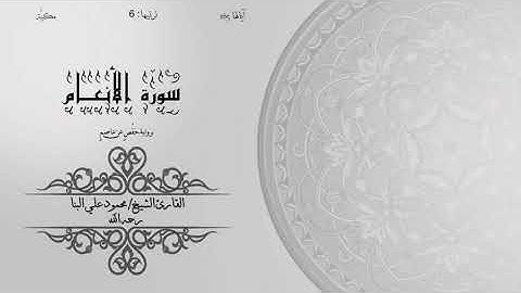 06- سورة الأنعام | الشيخ محمود علي البنا | برواية حفص عن عاصم | ختمة مرتلة