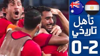 اهداف مباراة مصر واستراليا 2 0 تأهل تاريخي لـ مصر 🔥HD