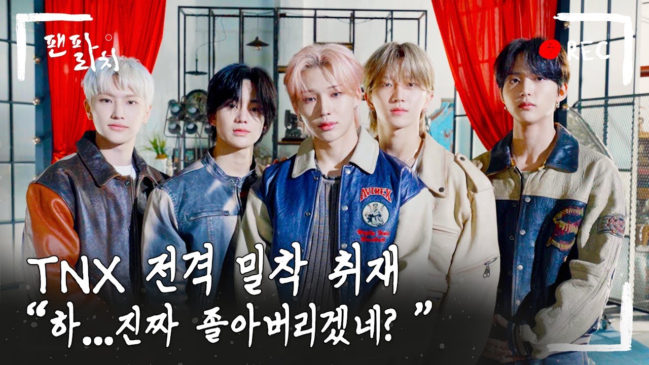 (SUB) [팬파라치] TNX 전격 밀착 취재! 🎥