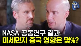 Worldwide Correspondence 미세먼지 원인, NASA와 한국의 공동연구 결과는? 180506 EP.2