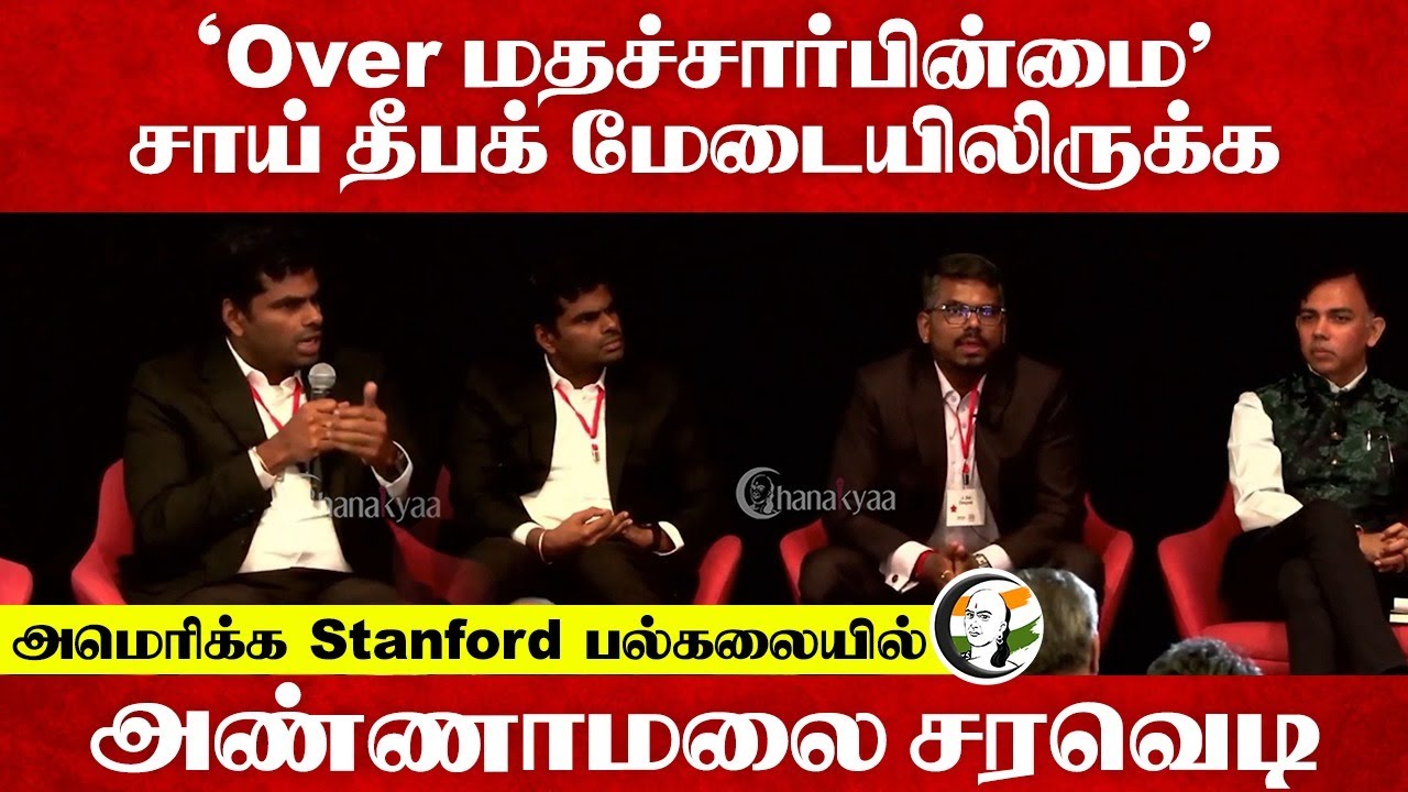 "Over மதச்சார்பின்மை" | Annamalai, Sai Deepak | Stanford University