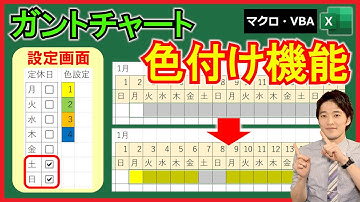 ExcelVBA【実践】ガントチャート色付け機能！休日以外を瞬時に色付け！？【解説】