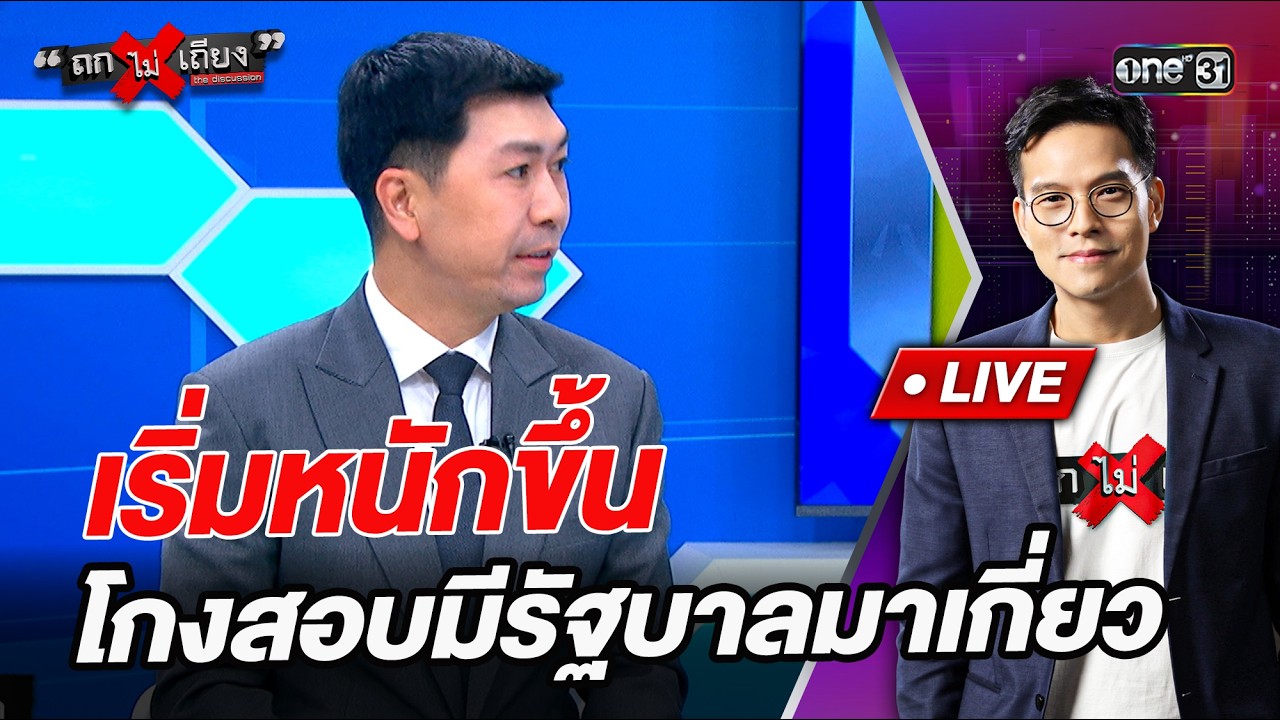 เริ่มหนักขึ้น โกงสอบมีรัฐบาลมาเกี่ยว  l Highlight ถกไม่เถียง | 24 มิ.ย.69 | one31