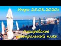 ЛАЗАРЕВСКОЕ 2020🌴 25.08.2020г. Прогулка по пляжу "Калипсо" "Лазурный", через парк на ул.Калараш.