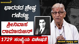 ಭಾರತದ ಶ್ರೇಷ್ಠ ಗಣಿತಜ್ಞ ಶ್ರೀನಿವಾಸ ರಾಮಾನುಜನ್ | 1729 ಸಂಖ್ಯೆಯ ವಿಶೇಷತೆ | ಕಜಂಪಾಡಿ ಸುಬ್ರಹ್ಮಣ್ಯ ಭಟ್