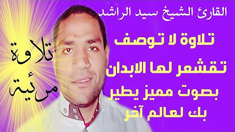 الشيخ سيد الراشد تلاوة مرئية لاتوصف تقشعر لها الابدان بصوت مميز يطير بك لعالم آخر💜 Sayed Al-Rashed❤