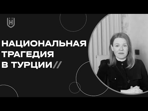 Трагедия в Турции. Как каждый из нас может помочь?