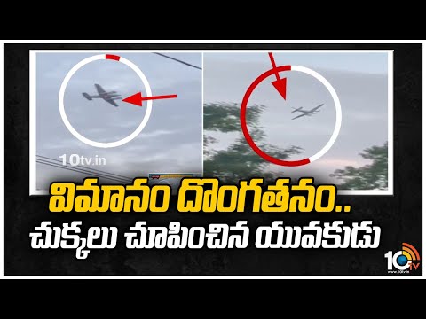 విమానం దొంగతనం.. చుక్కలు చూపించిన యువకుడు | Pilot Lands Stolen Plane | 10TV