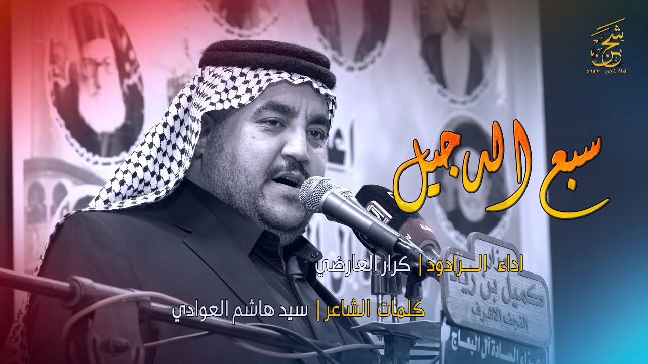 سبع الدجيل | الرادود كرار العارضي | المجلس السنوي للسادة ال البعاج | ذكرى شهادة السيد محمد البعاج