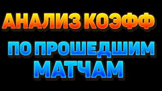 Анализ матчей на футбол по коэффициентам. Архив линии в БК