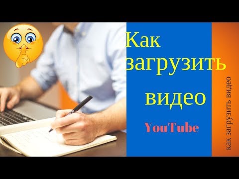 Как загрузить видео на youtube 2018 Как загрузить видео на youtube 2018