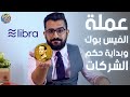 ما هي عملة ليبرا ؟| عملة الفيسبوك