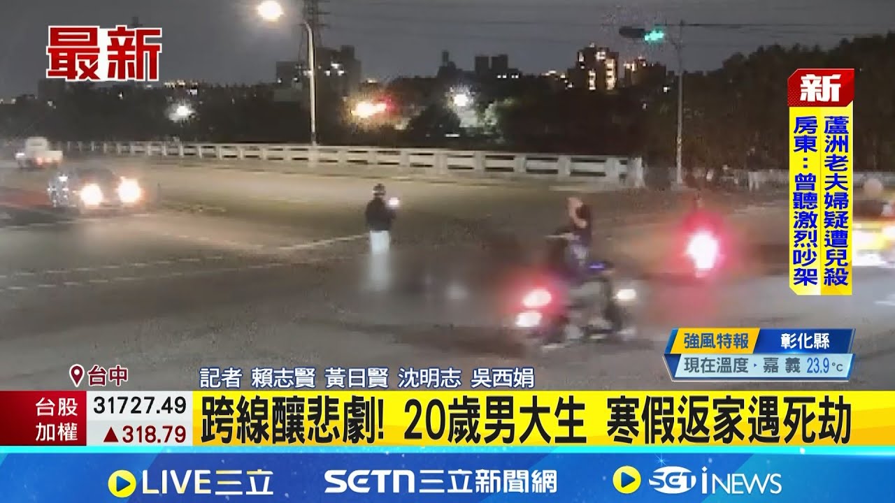 跨線釀悲劇 20歲南部男大生 寒假返家遇死劫│新聞一把抓20260119│三立新聞台