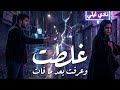 غلطت Wajd Ft Laylä Official Audio