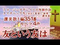 アカペラ 4声 讃美歌1篇351番「友という友は」Autumn : One there is, above all others in Japanese