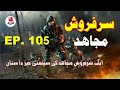 Sarfarosh mujahid  episode 105      ghazwah 