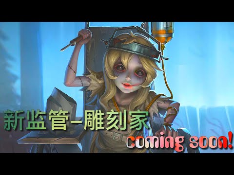 第五人格 新监管 雕刻家 Coming Soon ﾟdﾟ 她为何会坐着轮椅 听听她的故事吧 Youtube