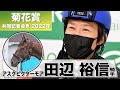 【菊花賞2022】アスクビクターモア・田辺裕信「初めて乗った時から長めの距離向きだと」《JRA共同会見》
