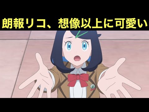 【アニポケ】リコ、想像以上に可愛くない…？