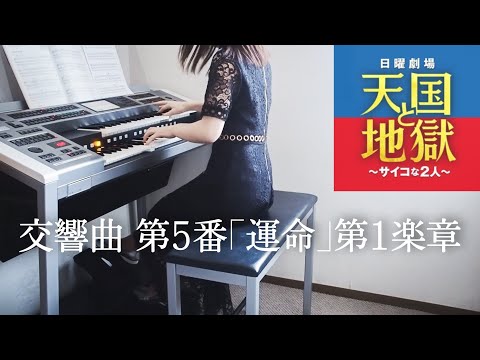 ドラマ『天国と地獄~サイコな2人~』劇中曲　交響曲第5番「運命」第1楽章 月刊エレクトーン2021年4月号より　ベートーヴェン作曲　松内愛編曲