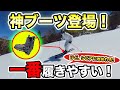 【解説】神ブーツ！今までで一番履きやすいけどシビアに攻めれるスキーブーツ見つけた…#スキー