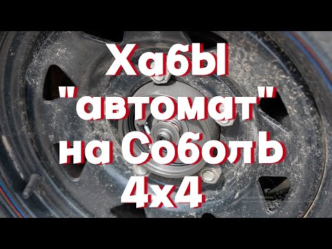 Хабы "автомат" на Cоболь 4х4