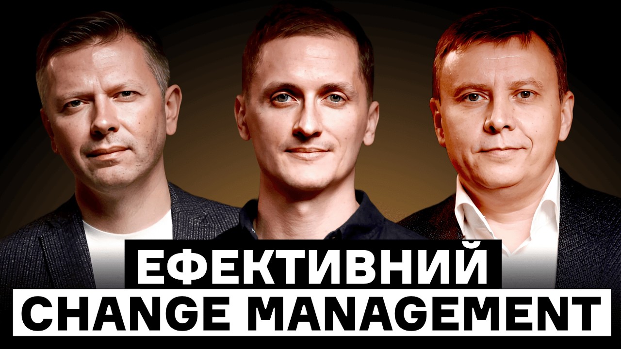 Керувати, а не реформувати. Управління змінами без саботажу | СЕО клуб