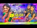 Ke pibe re 25 take pauwa raj bhai new khortha dj song 2024  jhumar style mix  dj ravi x dj sujit