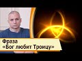 Что означает фраза «Бог любит троицу»?