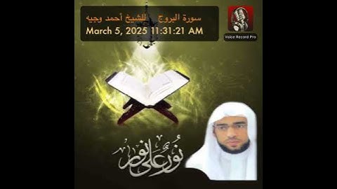 سورة البروج (من تراويح رمضان ١٤٤٦هـ )للشيخ أحمد وجيه