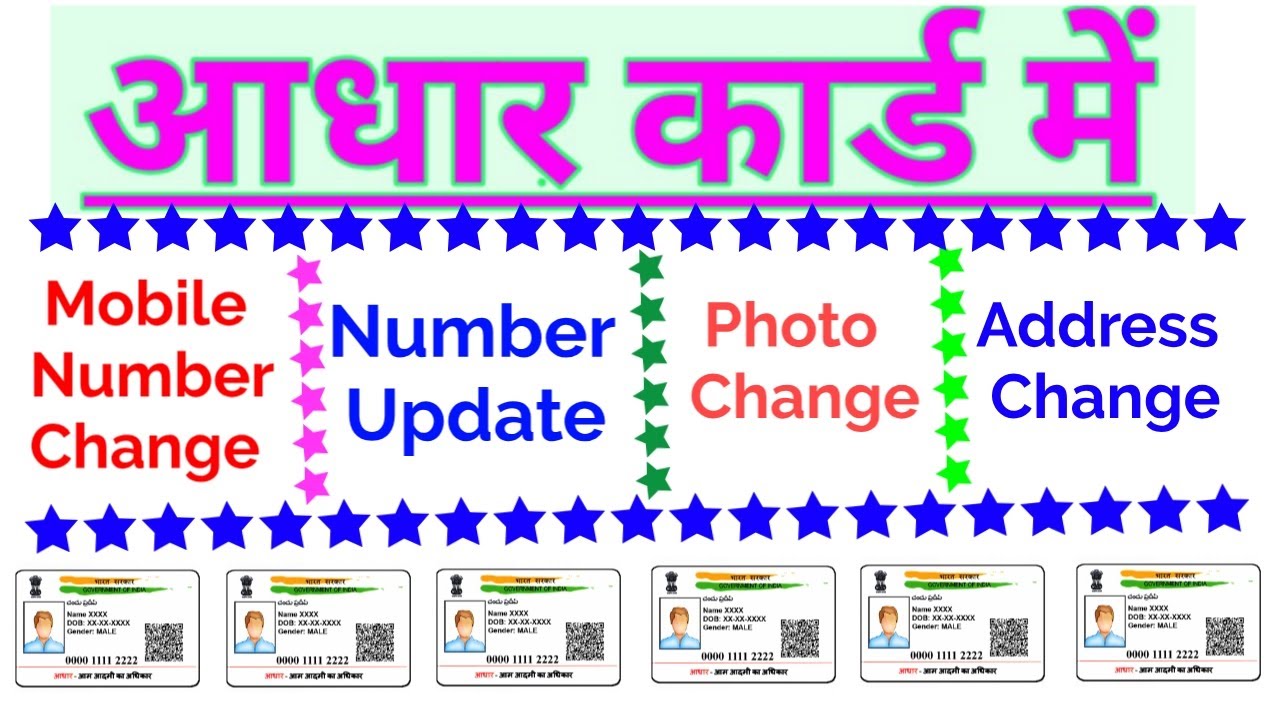 आधार कार्ड में Mobile Number, Address, Photo, Or Address बदले आज अभी