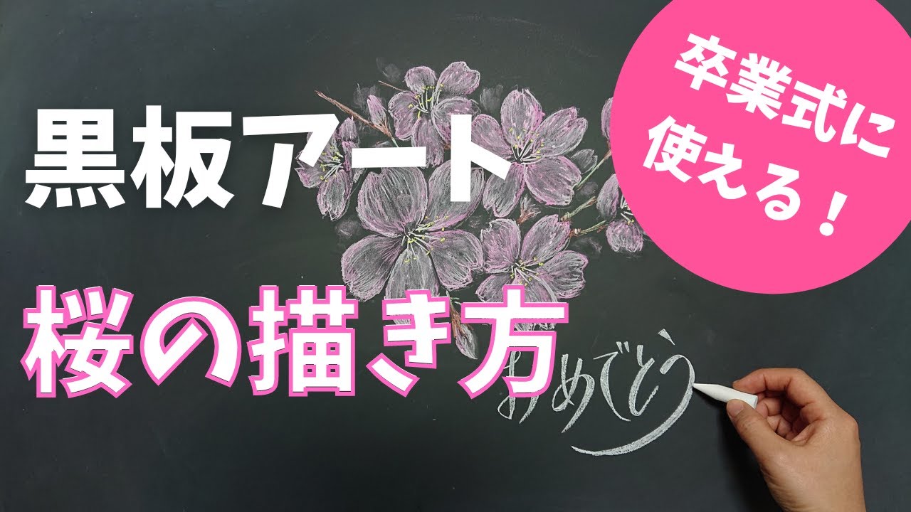 黒板アート 卒業式で描きたい桜の描き方 簡単にわかる チョークアートメイキング動画 Youtube