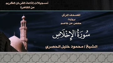 112- سورة الإخلاص - الشيخ محمود خليل الحصري - تسجيلات الإذاعة المصرية