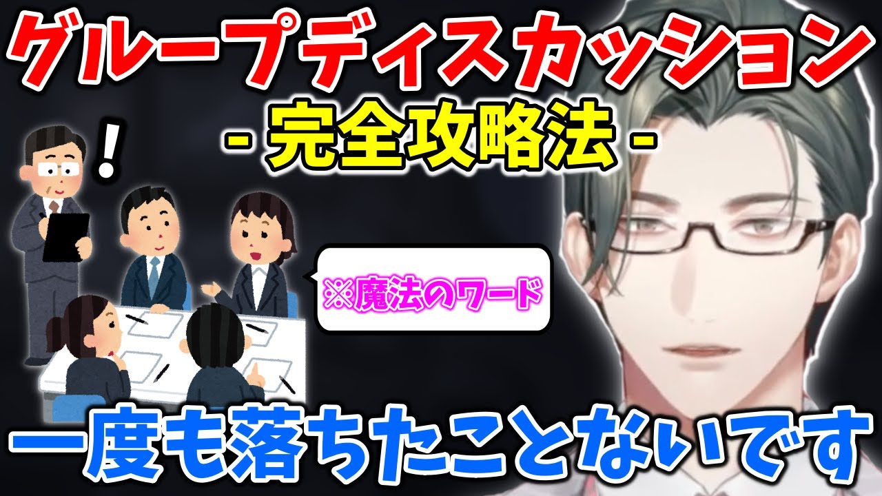 エリートVtuber・五木左京が個人的に思うグループディスカッションで大事なこと【切り抜き/にじさんじ】