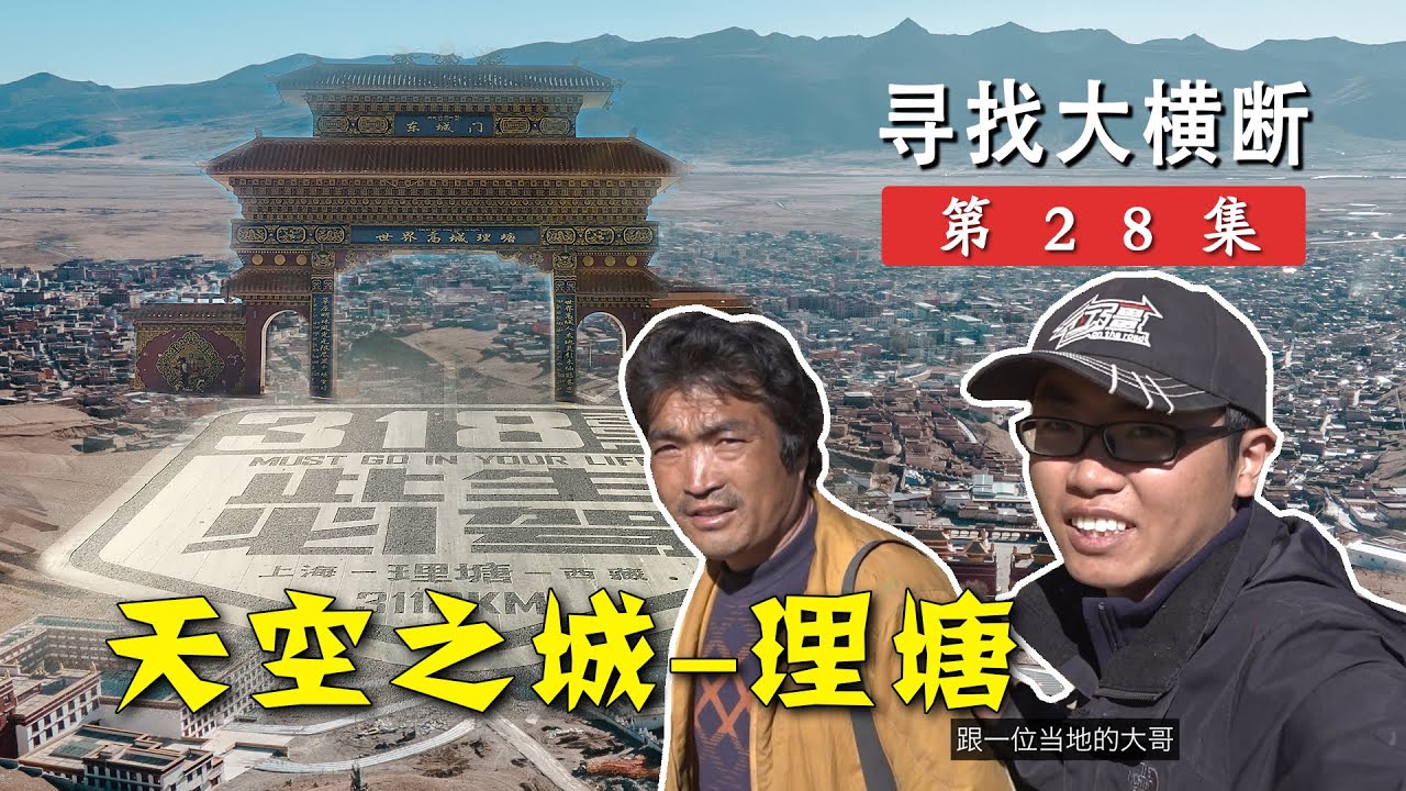 在丁真的家乡理塘，我被当地藏族大哥邀请到了家里做客丨寻找大横断28