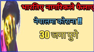 भारतिए नागरिकबाट नेपालमा बढ्याे काेराेना 30 तिस पुगे ।बाैडरमा कडाइ गर्न सरकालाई बिन्ती ।