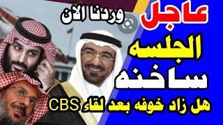 عاجل  السعودية | الجلسة ساخنة واول تعليق من د الفقية علي لقاء الجبري علي cbs الامريكية