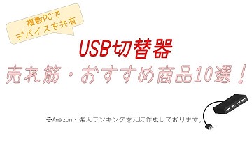 【2025年】おすすめUSB切替器10選！【2PCでUSB機器を共有】