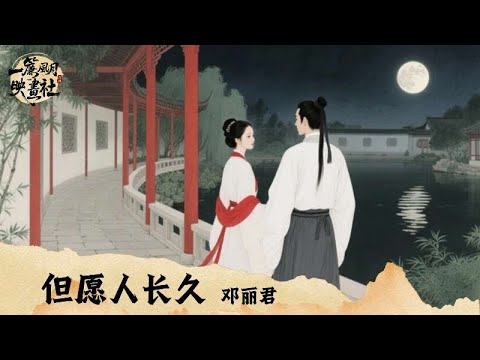 🎑中秋特辑-邓丽君《但愿人长久》「人有悲欢离合 月有阴晴圆缺 此事古难全」 [Chinoiserie] ♫ 熱門古風歌曲♫動態歌詞