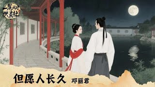 🎑中秋特辑-邓丽君《但愿人长久》「人有悲欢离合 月有阴晴圆缺 此事古难全」 [Chinoiserie] ♫ 熱門古風歌曲♫動態歌詞