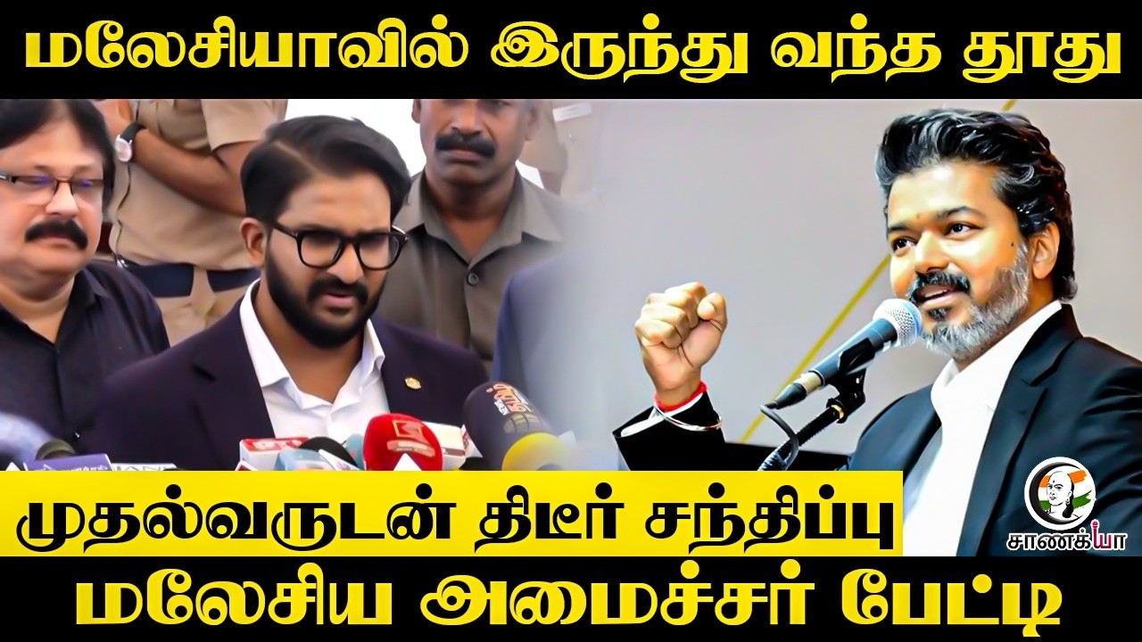 ⁣மலேசியாவில் இருந்து வந்த தூது, முதல்வருடன் திடீர் சந்திப்பு Malaysian Minister Press Meet | TVK