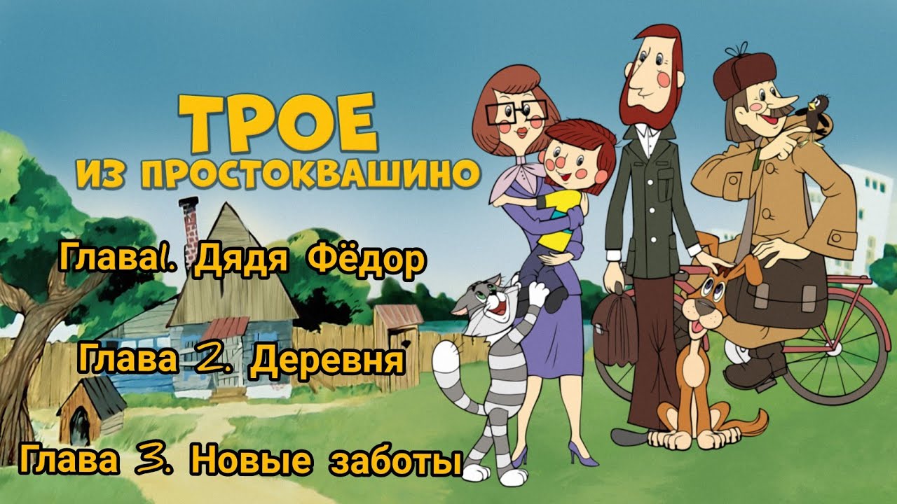 Дядя Фёдор, пёс и кот. Глава 1. Дядя Фёдор Глава 2. Деревня Глава 3 ...