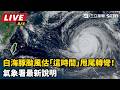 白海豚颱風估「這時間」甩尾轉彎！氣象署最新說明｜三立新聞LIVE