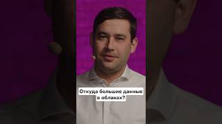 Откуда Big Data в облаках?