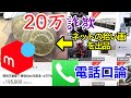 メルカリで発送せず、大金を騙しとる詐欺に遭う。開示請求し、出品者に電話してみた結果…