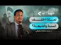 السنة والشيعة خلاف سياسي أم عقائدي محمد مختار الشنقيطي يروي الحكاية السنة والشيعة خلاف سياسي أم عقائدي محمد مختار الشنقيطي يروي الحكاية